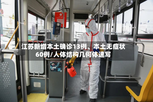 江苏新增本土确诊13例、本土无症状60例/人体结构几何体速写-第2张图片