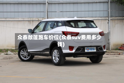 众泰敞篷跑车价位(众泰suv费用多少钱)-第2张图片