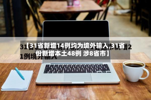 【31省新增14例均为境外输入,31省份新增本土48例 涉8省市】-第2张图片