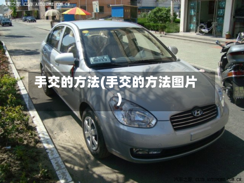 手交的方法(手交的方法图片)