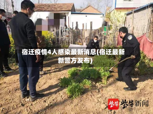 宿迁疫情4人感染最新消息(宿迁最新新警方发布)-第2张图片