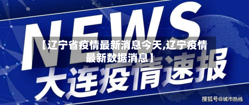 【辽宁省疫情最新消息今天,辽宁疫情最新数据消息】