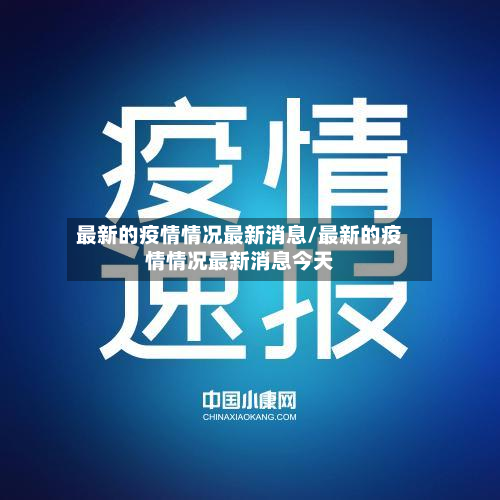 最新的疫情情况最新消息/最新的疫情情况最新消息今天
