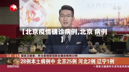 【北京疫情确诊病例,北京 病例】