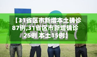 【31省区市新增本土确诊87例,31省区市新增确诊25例 本土15例】
