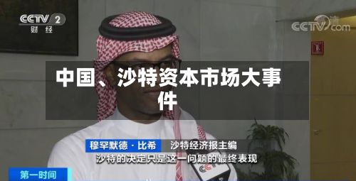 中国、沙特资本市场大事件-第2张图片