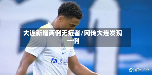 大连新增两例无症者/网传大连发现一例-第3张图片