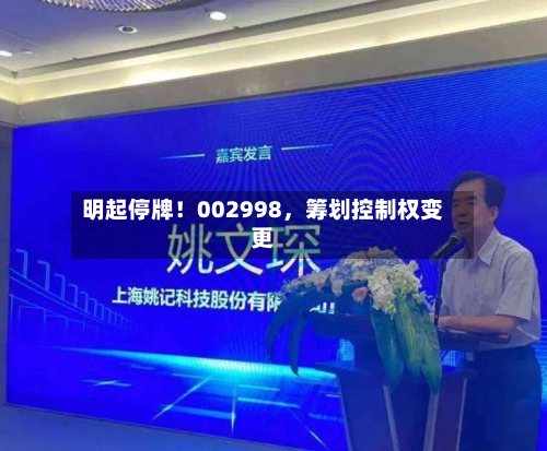 明起停牌！002998，筹划控制权变更-第2张图片