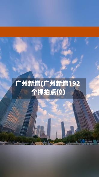 广州新增(广州新增192个抓拍点位)-第3张图片