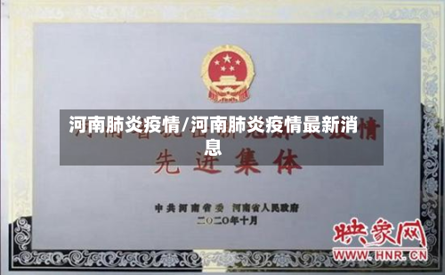 河南肺炎疫情/河南肺炎疫情最新消息
