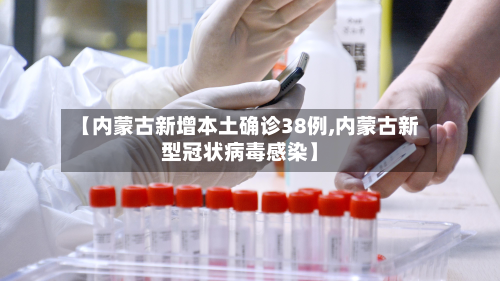 【内蒙古新增本土确诊38例,内蒙古新型冠状病毒感染】-第2张图片