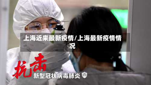 上海近来最新疫情/上海最新疫情情况