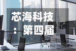 芯海科技：第四届董事会第二十五次会议决议公告