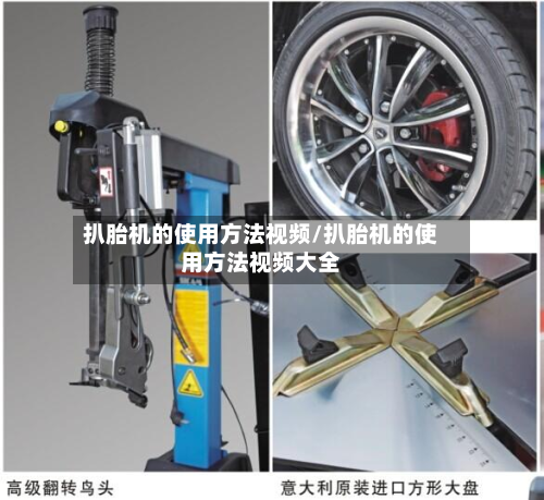 扒胎机的使用方法视频/扒胎机的使用方法视频大全