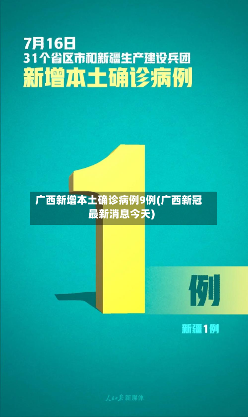 广西新增本土确诊病例9例(广西新冠最新消息今天)