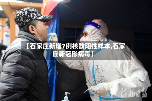 【石家庄新增7例核酸阳性样本,石家庄新冠形病毒】-第2张图片