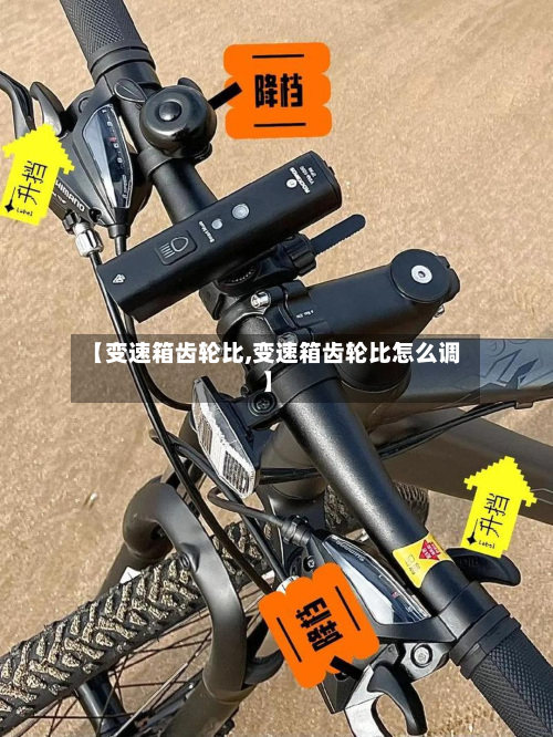 【变速箱齿轮比,变速箱齿轮比怎么调】-第2张图片