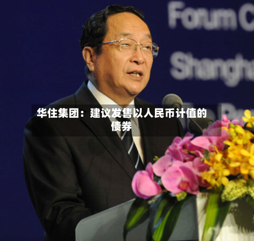 华住集团：建议发售以人民币计值的债券-第3张图片
