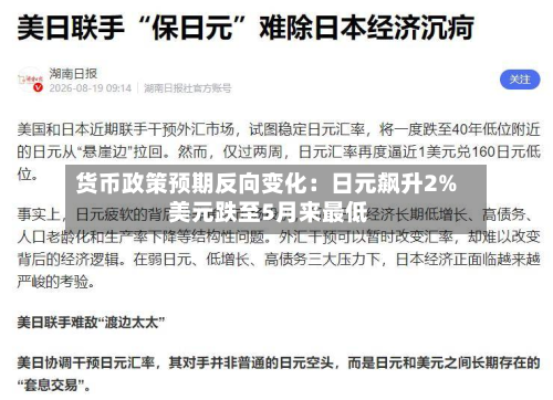 货币政策预期反向变化:日元飙升2% 美元跌至5月来最低-第2张图片