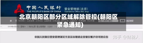北京朝阳区部分区域解除管控(朝阳区紧急通知)-第2张图片