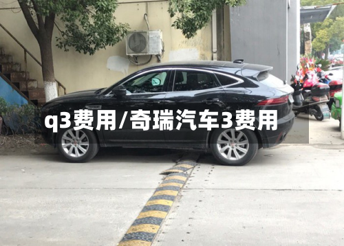 q3费用/奇瑞汽车3费用