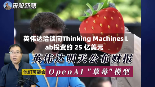 英伟达洽谈向Thinking Machines Lab投资约 25 亿美元