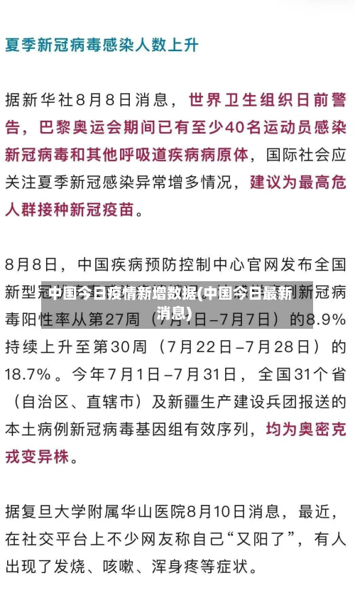 中国今日疫情新增数据(中国今日最新消息)-第2张图片