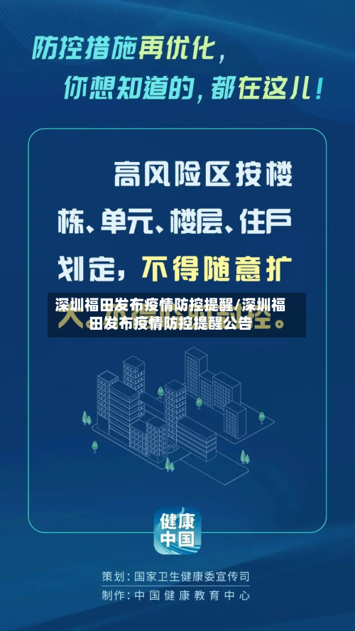 深圳福田发布疫情防控提醒/深圳福田发布疫情防控提醒公告