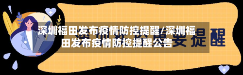 深圳福田发布疫情防控提醒/深圳福田发布疫情防控提醒公告-第2张图片