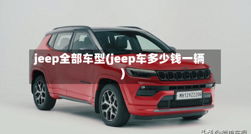 jeep全部车型(jeep车多少钱一辆)-第3张图片