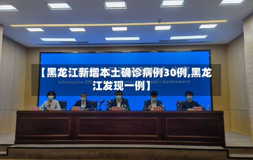 【黑龙江新增本土确诊病例30例,黑龙江发现一例】