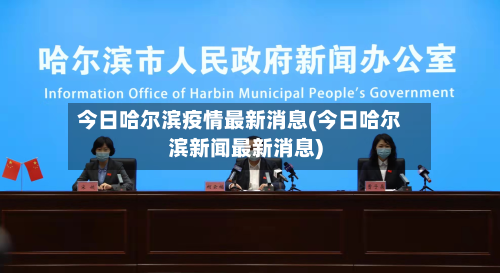 今日哈尔滨疫情最新消息(今日哈尔滨新闻最新消息)-第3张图片