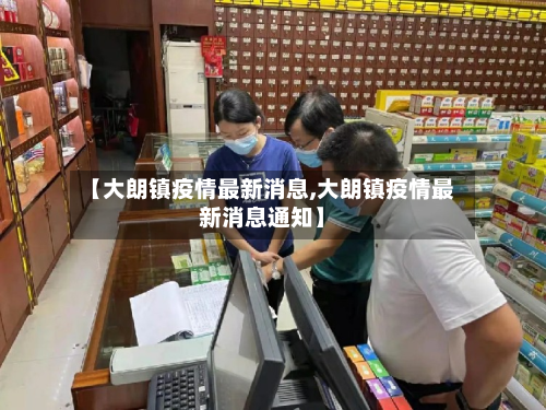【大朗镇疫情最新消息,大朗镇疫情最新消息通知】-第2张图片