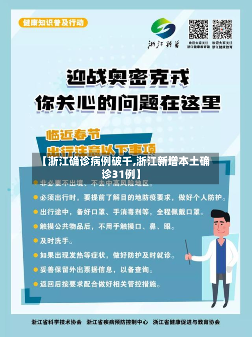 【浙江确诊病例破千,浙江新增本土确诊31例】