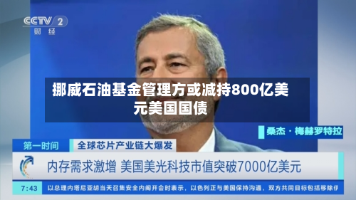 挪威石油基金管理方或减持800亿美元美国国债