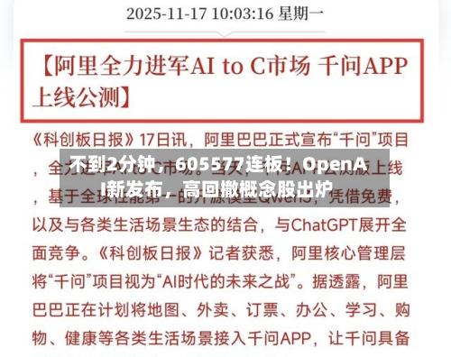 不到2分钟	，605577连板！OpenAI新发布，高回撤概念股出炉-第3张图片
