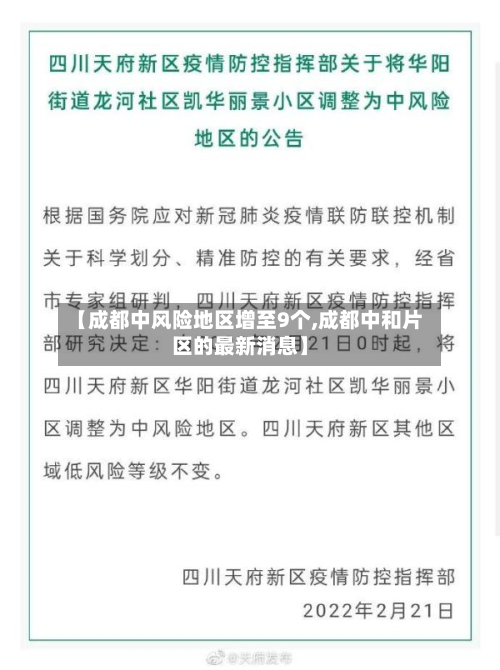 【成都中风险地区增至9个,成都中和片区的最新消息】