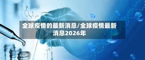 全球疫情的最新消息/全球疫情最新消息2026年-第2张图片