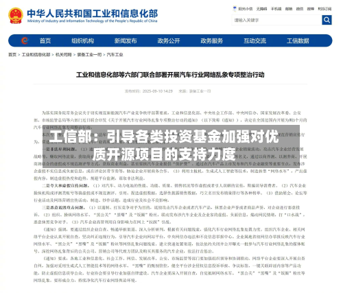 工信部：引导各类投资基金加强对优质开源项目的支持力度