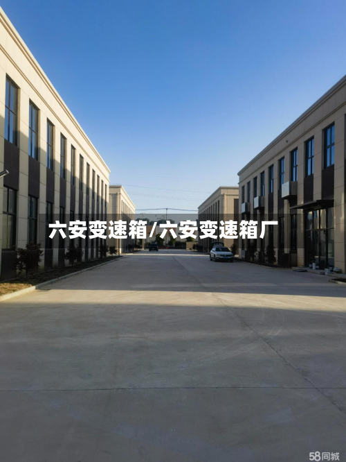 六安变速箱/六安变速箱厂-第2张图片