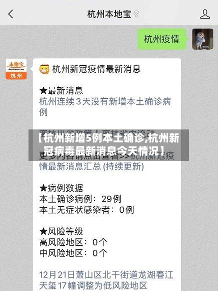【杭州新增5例本土确诊,杭州新冠病毒最新消息今天情况】