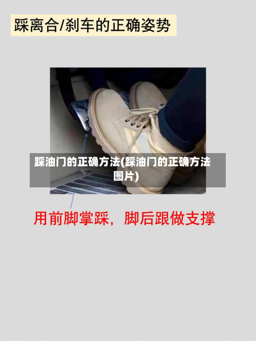 踩油门的正确方法(踩油门的正确方法图片)