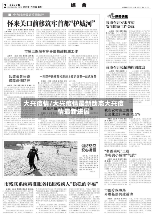 大兴疫情/大兴疫情最新动态大兴疫情最新进展-第3张图片