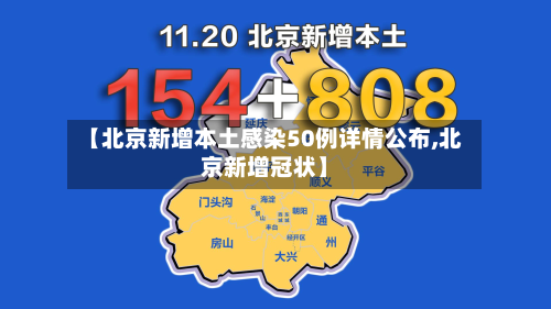 【北京新增本土感染50例详情公布,北京新增冠状】