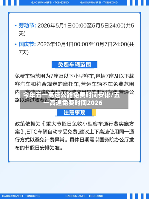 今年五一高速公路免费时间安排/五一高速免费时间2026-第2张图片