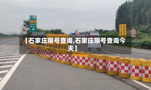 【石家庄限号查询,石家庄限号查询今天】