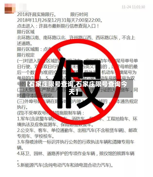 【石家庄限号查询,石家庄限号查询今天】-第2张图片