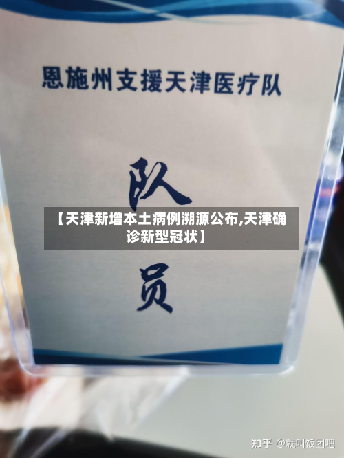 【天津新增本土病例溯源公布,天津确诊新型冠状】