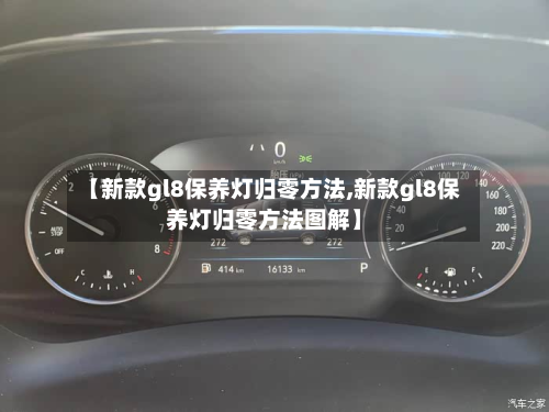 【新款gl8保养灯归零方法,新款gl8保养灯归零方法图解】
