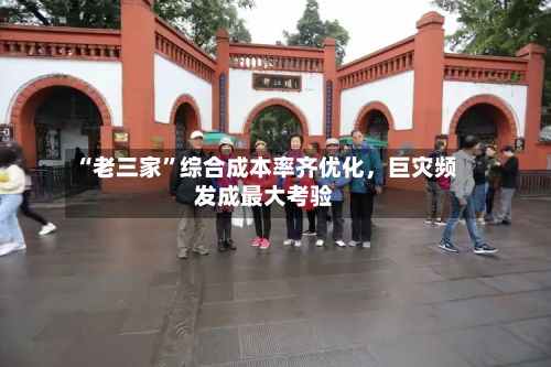 “老三家”综合成本率齐优化，巨灾频发成最大考验